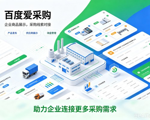 恩阳百度爱采购